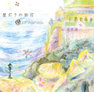 星灯りの街灯／やなぎなぎ